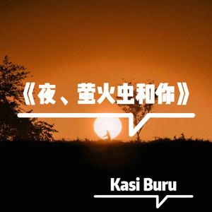 夜、萤火虫和你 (Deep Phonk)