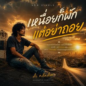 เหนื่อยก็พักแต่อย่าถอย