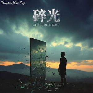 《碎光》打碎鏡子裡那個溫柔的自己｜善意耗盡後的黑化覺醒｜Taiwan Chill Pop 原創