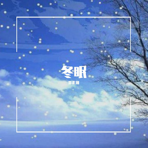 冬眠