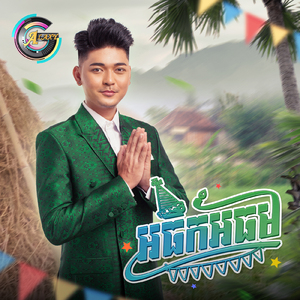 អធឹកអធម (ចូលឆ្នាំខ្មែរ)