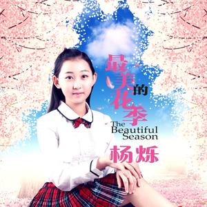 杨烁 最美的花季