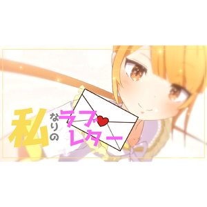 私なりのラブレター