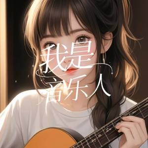 我是音乐人