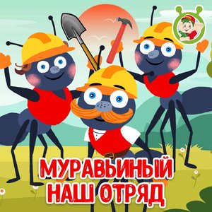 Муравьиный наш отряд