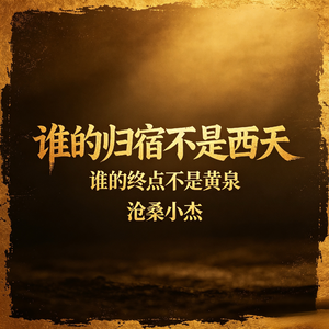 谁的归宿不是西天(谁的终点不是黄泉)