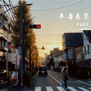 冬与东京