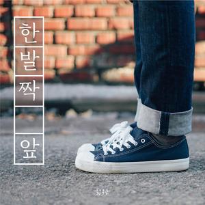 한발짝 앞