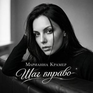 Шаг вправо