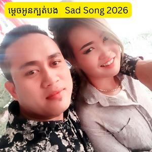 ម្ដេចអូនក្បត់បង 2026