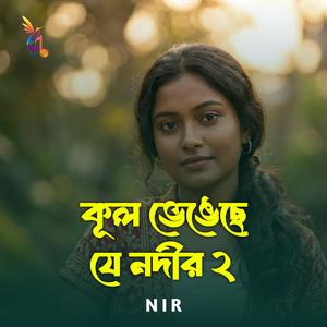 কূল ভেঙেছে যে নদীর 2