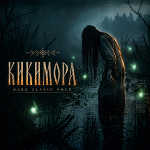 Кикимора