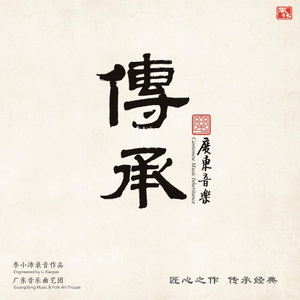 杨翠喜 (长喉管独奏)