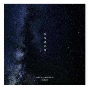 写给谁的歌