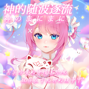 神のまにまに/神的随波逐流