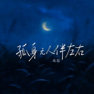 孤身无人伴左右