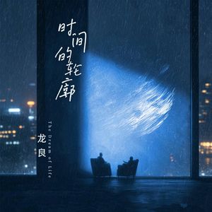 时间的轮廓
