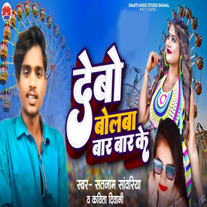 Debo Bolwa Bar Bar Ke