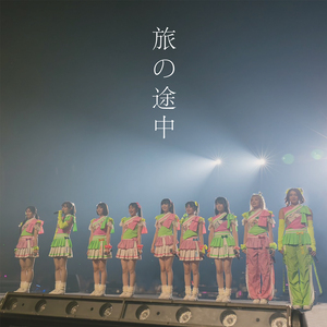 旅の途中