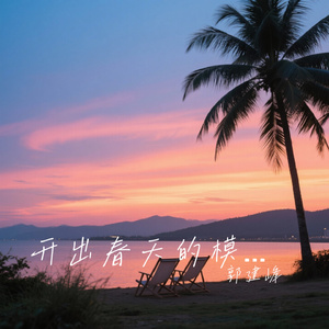 开出春天的模样