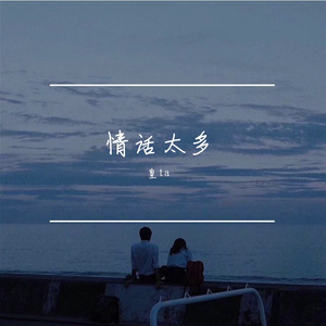 情话太多-整曲 伴奏