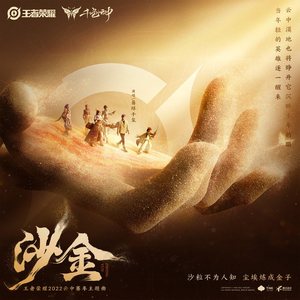 沙金 (和声伴奏)