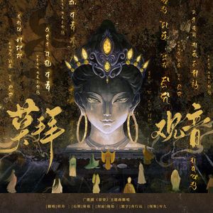 莫拜观音