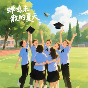 蝉鸣未散的夏天