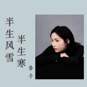 半生风雪半生寒