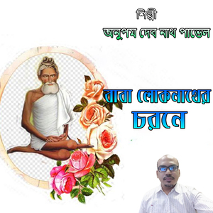 বাবা লোকনাথের চরনে