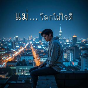 แม่… โลกไม่ใจดี