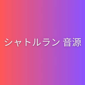 シャトルラン音源