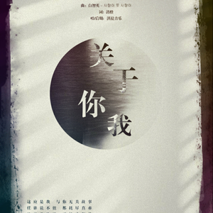 关于你我