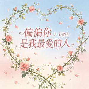偏偏你是我最爱的人