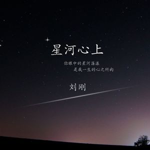 星河心上