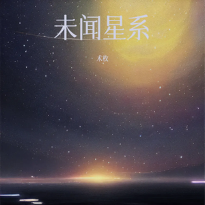 未闻星系 ——广播剧《未知传闻》主题曲
