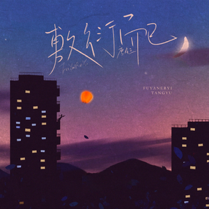敷衍而已