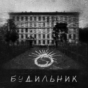 Будильник
