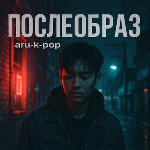 ПослеОбраз