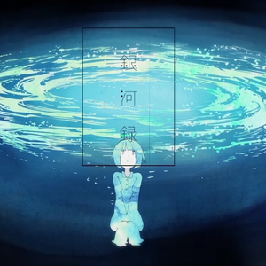 銀河録（翻自 初音ミク）