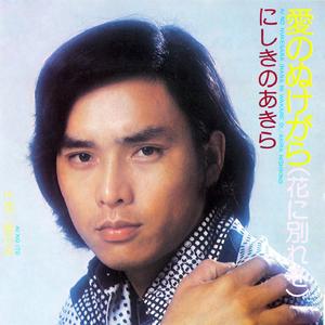 愛のぬけがら＜花に別れを＞