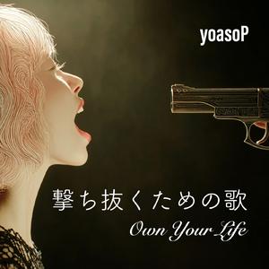 撃ち抜くための歌