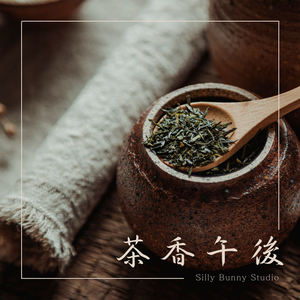 茶香午后