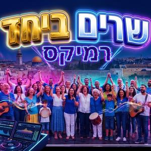 שרים ביחד רמיקס