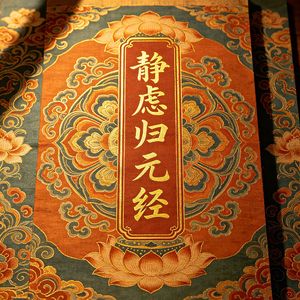 静虑归元经（虚静守一）