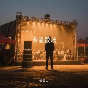 余温散场