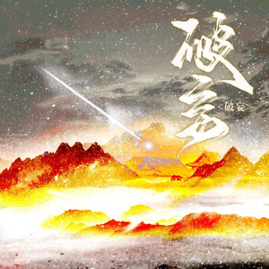 破妄（广播剧《清冷废相爆改老流氓后》ED）