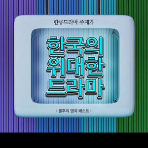 원하고 원망하죠