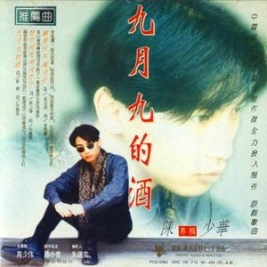 九月九的酒 (伴奏)