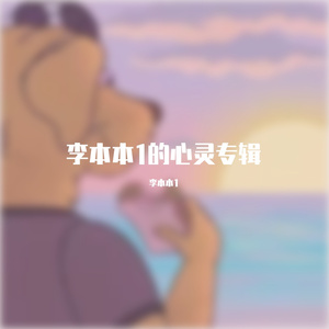 我为祖国献石油网易云